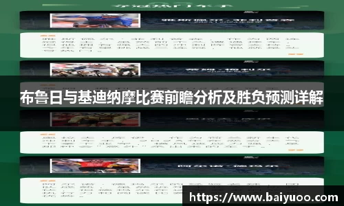 布鲁日与基迪纳摩比赛前瞻分析及胜负预测详解