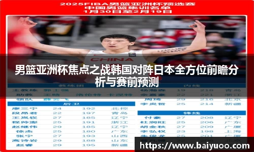 男篮亚洲杯焦点之战韩国对阵日本全方位前瞻分析与赛前预测