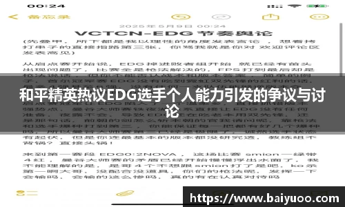 和平精英热议EDG选手个人能力引发的争议与讨论