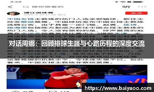 对话周娜：回顾排球生涯与心路历程的深度交流