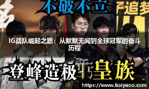 IG战队崛起之路：从默默无闻到全球冠军的奋斗历程