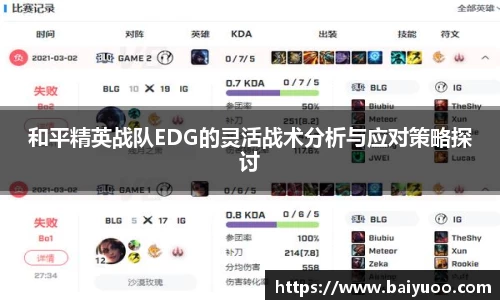 和平精英战队EDG的灵活战术分析与应对策略探讨